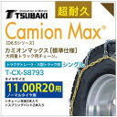 11.00R20 シングル つばき タイヤチェーン カミオンマックス 6414 T-CX-S8793 ノーマルタイヤ 用 CamionMax バンド付き 大型トラック トラクタトレーラ