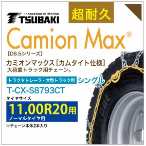 11.00R20 シングル つばき タイヤチェーン カミオンマックス 6796 カムタイト仕様 T-CX-S8793CT ノーマルタイヤ 用 大型トラック トラクタトレーラ