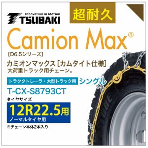乐天商城 - 12R22.5 シングル つばき タイヤチェーン カミオンマックス 6796 カムタイト仕様 T-CX-S8793CT ノーマルタイヤ 用 大型トラック トラクタトレーラ
