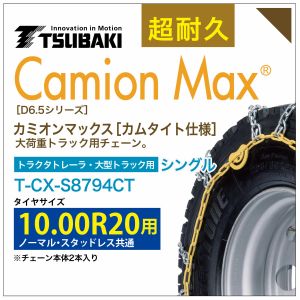 10.00R20 シングル つばき タイヤチェーン カミオンマックス 6795 カムタイト仕様 T-CX-S8794CT ノーマル スタッドレス 共通 大型トラック トラクタトレーラ