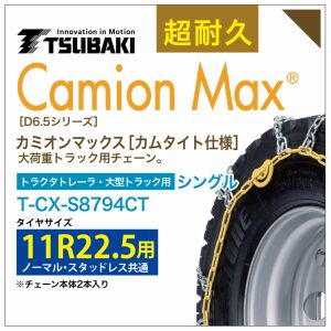 11R22.5 シングル つばき タイヤチェーン カミオンマックス 6795 カムタイト仕様 T-CX-S8794CT ノーマル スタッドレス 共通 大型トラック トラクタトレーラ