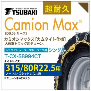 315/80R22.5 シングル つばき タイヤチェーン カミオンマックス 6794 カムタイト仕様 T-CX-S8994CT ノーマル スタッドレス 共通 大型トラック トラクタトレーラ