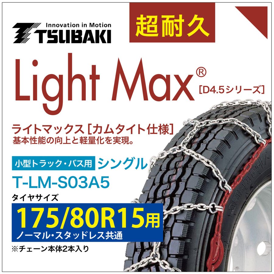 175/80R15 ライトマックス 小型トラック バス シングル つばき 4033 タイヤチェーン T-LM-S03A5 ノーマル スタッドレス 共通 LightMax カムタイト バンド不要