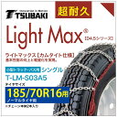 185/70R16 ライトマックス 小型トラック バス シングル つばき 4033 タイヤチェーン T-LM-S03A5 ノーマルタイヤ 用 LightMax カムタイト バンド不要