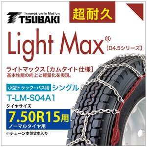 乐天商城 - 7.50R15 ライトマックス 小型トラック バス シングル つばき 4041 タイヤチェーン T-LM-S04A1 ノーマルタイヤ 用 LightMax カムタイト バンド不要