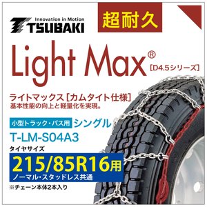 215/85R16 ライトマックス 小型トラック バス シングル つばき 4043 タイヤチェーン T-LM-S04A3 ノーマル スタッドレス 共通 LightMax カムタイト バンド不要
