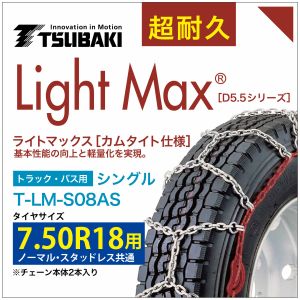 乐天商城 - 7.50R18 用 ライトマックス シングル つばき 4208 タイヤチェーン T-LM-S08AS ノーマル スタッドレス 共通 LightMax カムタイト バンド不要 簡単 軽量