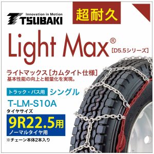 乐天商城 - 9R22.5 用 ライトマックス シングル つばき 4110 タイヤチェーン T-LM-S10A ノーマルタイヤ 用 LightMax カムタイト バンド不要 簡単 軽量