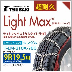 乐天商城 - 9R19.5 用 ライトマックス シングル つばき 1078 タイヤチェーン T-LM-S10A-78G ノーマルタイヤ 用 LightMax カムタイト バンド不要 簡単 軽量