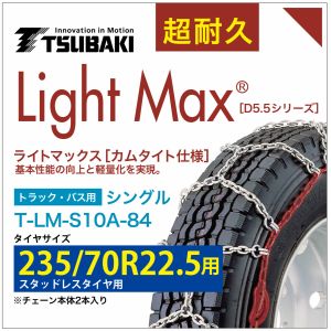 乐天商城 - 235/70R22.5 用 ライトマックス シングル つばき 1084 タイヤチェーン T-LM-S10A-84 スタッドレスタイヤ 用 LightMax カムタイト バンド不要 簡単 軽量
