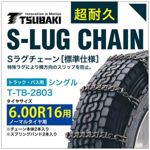 6.00R16 用 シングル つばき 3803 タイヤチェーン 合金鋼 T-TB-2803 ノーマルタイヤ 用 S-LUG スプリングバンド付き Sラグ アイスバーン 圧雪