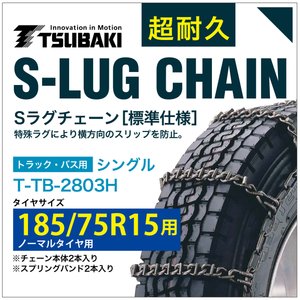 乐天商城 - 185/75R15 用 シングル つばき 3804 タイヤチェーン 合金鋼 T-TB-2803H ノーマルタイヤ 用 S-LUG スプリングバンド付き Sラグ アイスバーン 圧雪