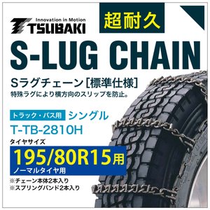 乐天商城 - 195/80R15 用 シングル つばき 3808 タイヤチェーン 合金鋼 T-TB-2810H ノーマルタイヤ 用 S-LUG スプリングバンド付き Sラグ アイスバーン 圧雪