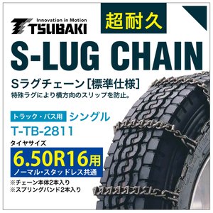 乐天商城 - 6.50R16 用 シングル つばき 3811 タイヤチェーン 合金鋼 T-TB-2811 ノーマル スタッドレス 共通 S-LUG スプリングバンド付き Sラグ アイスバーン 圧雪