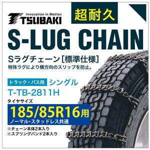 185/85R16 用 シングル つばき 3812 タイヤチェーン 合金鋼 T-TB-2811H ノーマル スタッドレス 共通 S-LUG スプリングバンド付き Sラグ アイスバーン 圧雪