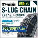 205/80R17.5 用 シングル つばき 8819 タイヤチェーン 合金鋼 T-TB-2819 ノーマル スタッドレス 共通 S-LUG スプリングバンド付き Sラグ アイスバーン 圧雪