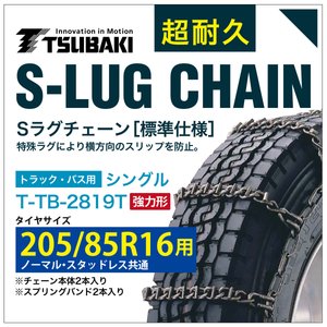樂天商城 - 205/85R16 用 強力形 シングル つばき 9819 タイヤチェーン 合金鋼 T-TB-2819T ノーマル スタッドレス 共通 強力 S-LUG スプリングバンド付き Sラグ