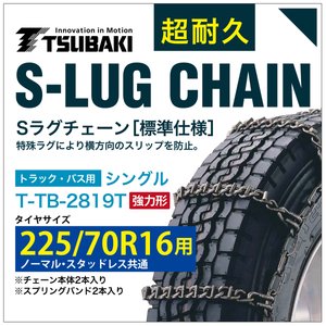 乐天商城 - 225/70R16 用 強力形 シングル つばき 9819 タイヤチェーン 合金鋼 T-TB-2819T ノーマル スタッドレス 共通 強力 S-LUG スプリングバンド付き Sラグ
