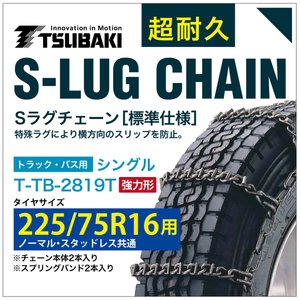 225/75R16 用 強力形 シングル つばき 9819 タイヤチェーン 合金鋼 T-TB-2819T ノーマル スタッドレス 共通 強力 S-LUG スプリングバンド付き Sラグ