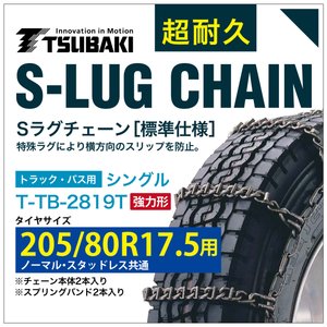 乐天商城 - 205/80R17.5 用 強力形 シングル つばき 9819 タイヤチェーン 合金鋼 T-TB-2819T ノーマル スタッドレス 共通 強力 S-LUG スプリングバンド付き Sラグ
