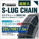 205/70R17.5 用 強力形 シングル つばき 2919 タイヤチェーン 合金鋼 T-TB-2819TH ノーマル スタッドレス 共通 強力 S-LUG スプリングバンド付き Sラグ