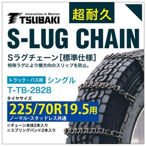 225/70R19.5 用 シングル つばき 4828 タイヤチェーン 合金鋼 T-TB-2828 ノーマル スタッドレス 共通 S-LUG スプリングバンド付き Sラグ アイスバーン 圧雪