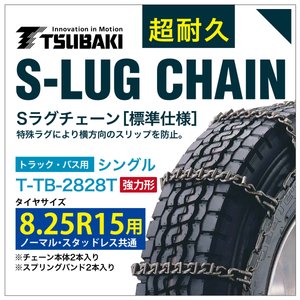 乐天商城 - 8.25R15 用 強力形 シングル つばき 6828 タイヤチェーン 合金鋼 T-TB-2828T ノーマル スタッドレス 共通 強力 S-LUG スプリングバンド付き Sラグ 圧雪
