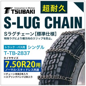 7.50R20 用 シングル つばき 3837 タイヤチェーン 合金鋼 T-TB-2837 ノーマル スタッドレス 共通 S-LUG スプリングバンド付き Sラグ アイスバーン 圧雪