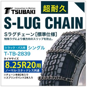 8.25R20 用 シングル つばき 3839 タイヤチェーン 合金鋼 T-TB-2839 ノーマル スタッドレス 共通 S-LUG..