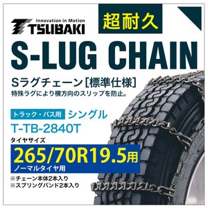 265/70R19.5 用 シングル つばき 2940 タイヤチェーン 合金鋼 T-TB-2840T ノーマルタイヤ 用 S-LUG スプリングバンド付き Sラグ アイスバーン 圧雪