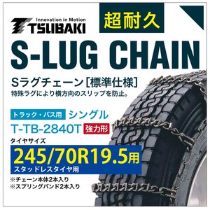 樂天商城 - 245/70R19.5 用 強力形 シングル つばき 2940 タイヤチェーン 合金鋼 T-TB-2840T スタッドレスタイヤ 用 強力 S-LUG スプリングバンド付き Sラグ 圧雪
