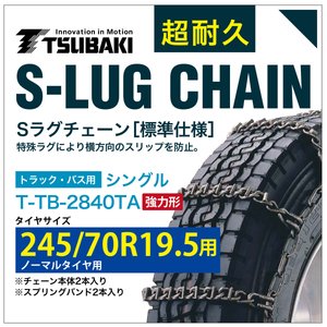 245/70R19.5 用 強力形 シングル つばき 2740 タイヤチェーン 合金鋼 T-TB-2840TA ノーマルタイヤ 用 強力 S-LUG スプリングバンド付き Sラグ アイスバーン 圧雪(2)