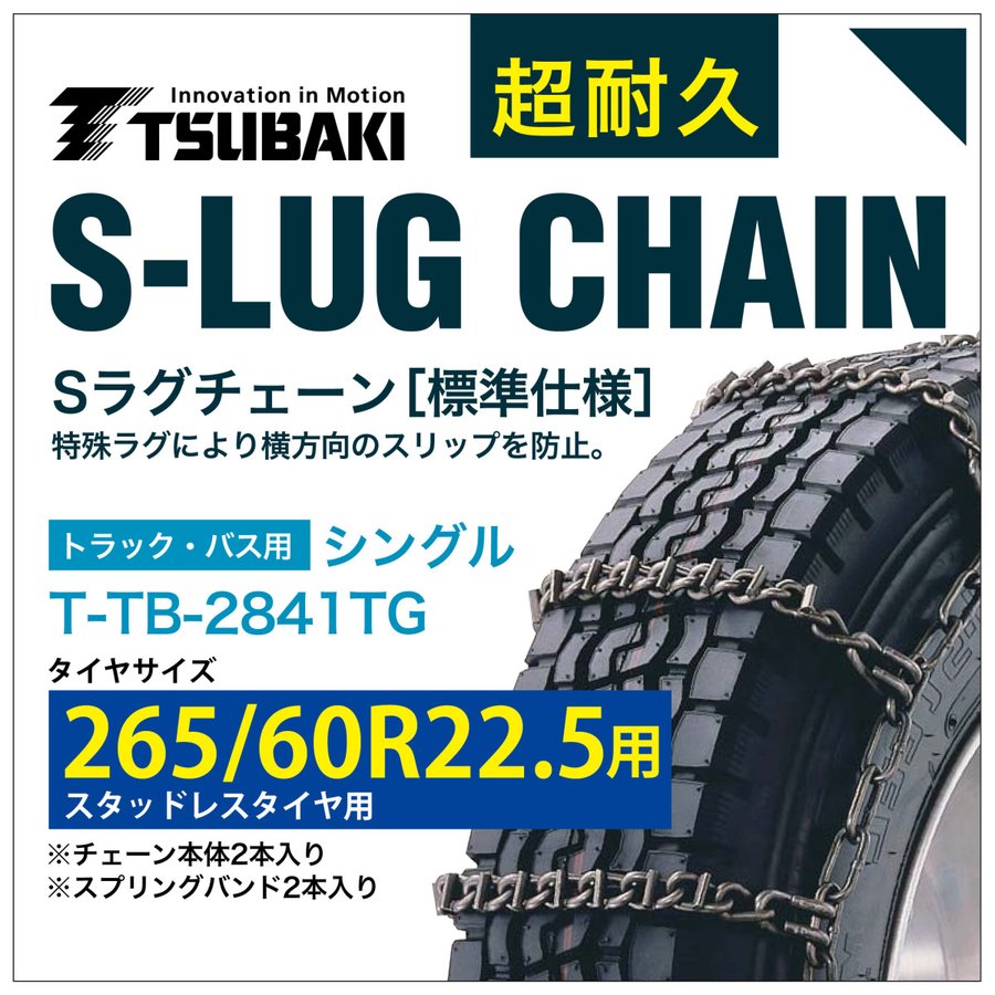 265/60R22.5 用 シングル つばき 2641 タイヤチェーン 合金鋼 T-TB-2841TG スタッドレスタイヤ 用 S-LUG スプリングバンド付き Sラグ アイスバーン 圧雪