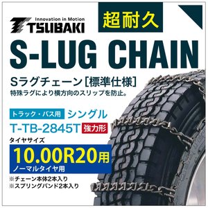 乐天商城 - 10.00R20 用 強力形 シングル つばき 7845 タイヤチェーン 合金鋼 T-TB-2845T ノーマルタイヤ 用 強力 S-LUG スプリングバンド付き Sラグ アイスバーン 圧雪