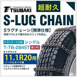 乐天商城 - 11.1R20 用 強力形 シングル つばき 7845 タイヤチェーン 合金鋼 T-TB-2845T ノーマルタイヤ 用 強力 S-LUG スプリングバンド付き Sラグ アイスバーン 圧雪