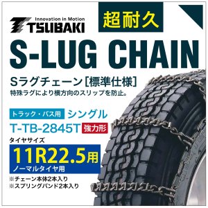 乐天商城 - 11R22.5 用 強力形 シングル つばき 7845 タイヤチェーン 合金鋼 T-TB-2845T ノーマルタイヤ 用 強力 S-LUG スプリングバンド付き Sラグ アイスバーン 圧雪