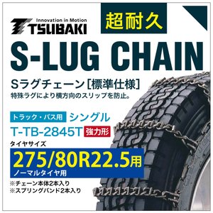 275/80R22.5 用 強力形 シングル つばき 7845 タイヤチェーン 合金鋼 T-TB-2845T ノーマルタイヤ 用 強力 S-LUG スプリングバンド付き Sラグ アイスバーン 圧雪