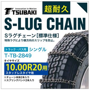乐天商城 - 10.00R20 用 シングル つばき 3849 タイヤチェーン 合金鋼 T-TB-2849 スタッドレスタイヤ 用 S-LUG スプリングバンド付き Sラグ アイスバーン 圧雪
