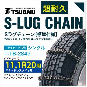 乐天商城 - 11.1R20 用 シングル つばき 3849 タイヤチェーン 合金鋼 T-TB-2849 スタッドレスタイヤ 用 S-LUG スプリングバンド付き Sラグ アイスバーン 圧雪