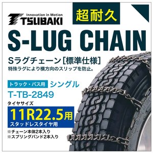 乐天商城 - 11R22.5 用 シングル つばき 3849 タイヤチェーン 合金鋼 T-TB-2849 スタッドレスタイヤ 用 S-LUG スプリングバンド付き Sラグ アイスバーン 圧雪