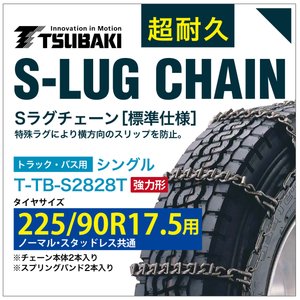 乐天商城 - 225/90R17.5 用 強力形 シングル つばき 3828 タイヤチェーン 合金鋼 T-TB-S2828T ノーマル スタッドレス 共通 強力 S-LUG スプリングバンド付き Sラグ 圧雪