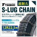 12R22.5 用 シングル つばき 6855 タイヤチェーン 合金鋼 T-TB-S2855 スタッドレスタイヤ 用 S-LUG スプリングバンド付き Sラグ アイスバーン 圧雪