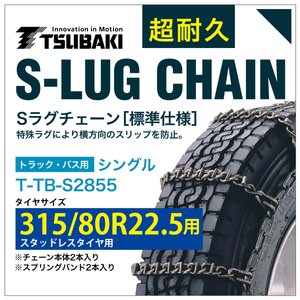 乐天商城 - 315/80R22.5 用 シングル つばき 6855 タイヤチェーン 合金鋼 T-TB-S2855 スタッドレスタイヤ 用 S-LUG スプリングバンド付き Sラグ アイスバーン 圧雪