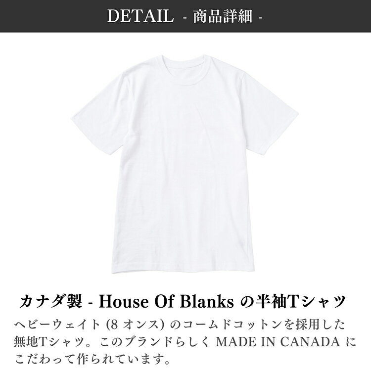 House Of Blanks ハウスオブブランクス クルーネック 無地 ヘビーウェイト 半袖Tシャツ カナダ製 インナー 丸首 トップス プレーン HEAVYWEIGHT SHORT SLEEVE T-SHIRT