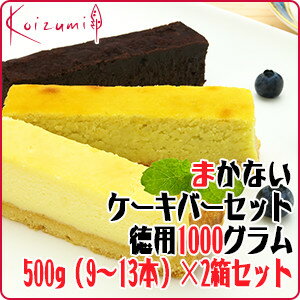 【訳ありスイーツ】まかないケーキバー 1000gセット500g（9〜13本）×よりどり2箱〜チーズケーキ・ビターショコラケーキ・スイートポテトからお選びください〜【訳ありスィーツ】【訳ありアウトレット】【端っこ】【自宅用】【あす楽対応】