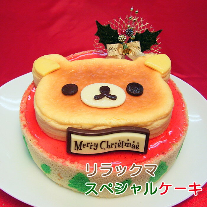 【あす楽】【誕生日ケーキ・クリスマスケーキチョイス】リラックマスペシャルケーキ〜スフレチーズケーキとイチゴムースの2階建てケーキ〜【キャラクターケーキ】【数量限定】【公式商品】