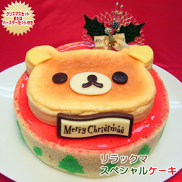 【あす楽】【誕生日ケーキ・クリスマスケーキチョイス】リラックマスペシャルケーキ〜スフレチーズケーキとイチゴムースの2階建てケーキ〜【キャラクターケーキ】【数量限定】【公式商品】