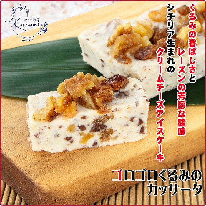 菓子工房こいづみのゴロゴロくるみのカッサータ～クルミとレーズンのクリームチーズアイスケーキ【凍ったままでアイスケーキ】【特製ケース入り】【個包装】【菓子工房こいづみ】【お取り寄せスイーツ】｜アングル2