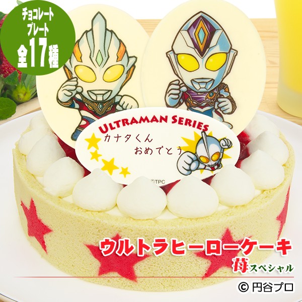 【あす楽】【ウルトラマン】ウルトラヒーローケーキ　苺（いちご）スペシャル〜濃厚生クリームと二種類のイチゴの贅沢ケーキ〜【誕生日ケーキ】【選べるヒーローチョコプレート】【お誕生日プレート＆ローソク＆名前入れ用転写シートつき】【スイーツ】