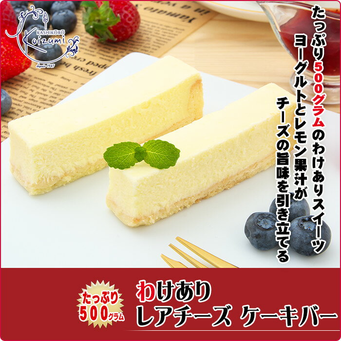 【訳ありスイーツ】わけありレアチーズケーキ バー 500g（9〜13本）〜レアチーズケーキ〜【そのまま食べてアイスケーキ】【訳ありスィーツ】【自宅用】【お取り寄せスイーツ】
